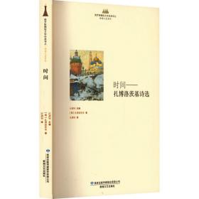 时间——扎博洛茨基诗选 外国现当代文学 (俄罗斯)扎博洛茨基 新华正版