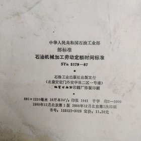 中华人民共和国石油工业部部标准 石油机械加工劳动定额时间标准