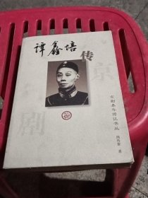 谭鑫培传