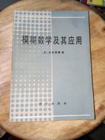 模糊数学及其应用