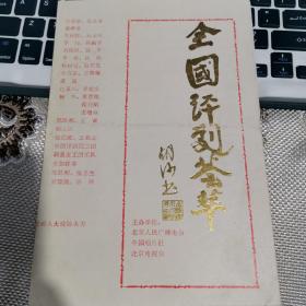 节目单：全国评剧荟萃 《马寡妇开店》《大脚夫人》《齐双会》《二度梅》《杜十娘》《蝴蝶杯》《独占花魁》《珍珠衫》《人面桃花》《三凤求凰》《闯王旗》《桃花庵》《秦香莲二段》《樊梨花斩子》等  副券1张