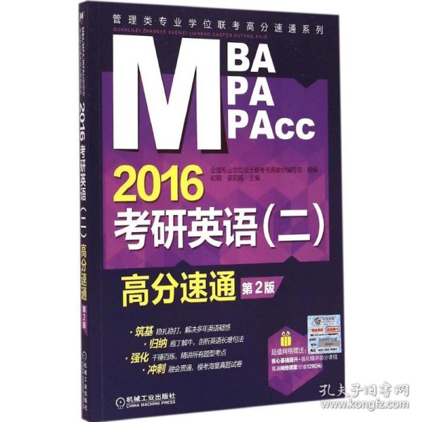 MBA、MPA、MPAcc管理类专业学位联考高分速通系列·考研英语（二）：高分速通（2016 第2版）