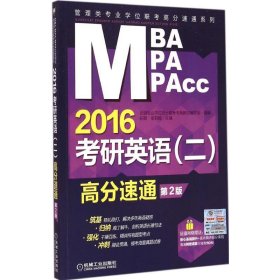 MBA、MPA、MPAcc管理类专业学位联考高分速通系列·考研英语（二）：高分速通（2016 第2版）