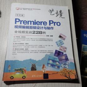 中文版PremierePro视频编辑剪辑设计与制作全视频实战228例（艺境）