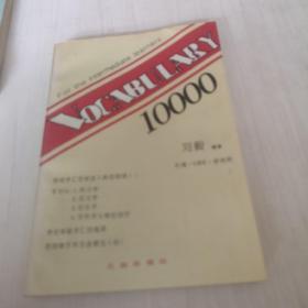 词汇10000