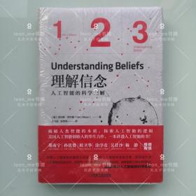 理解信念：人工智能的科学理解 正版现货 塑封全新 品相上佳