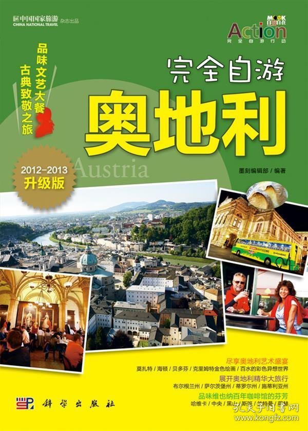 自游奥地利墨刻编辑部　编著9787030295392科学出版社