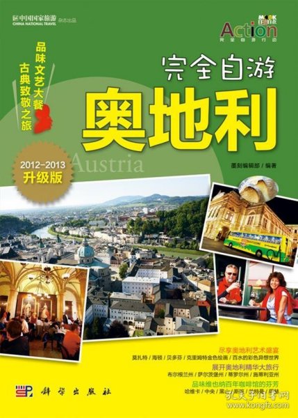 自游奥地利墨刻编辑部　编著9787030295392科学出版社