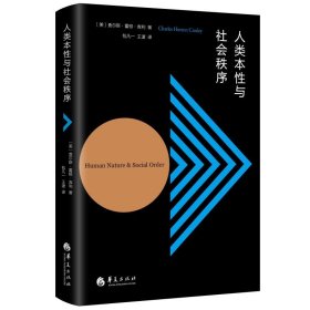 人类本性与社会秩序