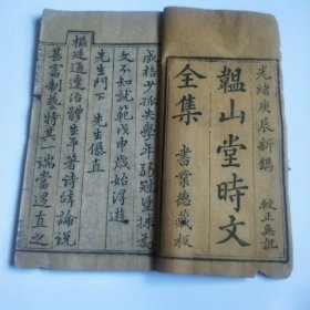 光绪江苏武进管世铭 韫山堂时文全集（初集二集三集）写刻版六册全