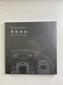 观演建筑（正版·全新未拆封）
