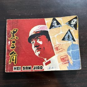 1978年 黑三角 连环画