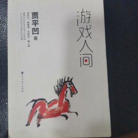 游戏人间