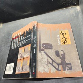 品人录：品读中国书系之一。