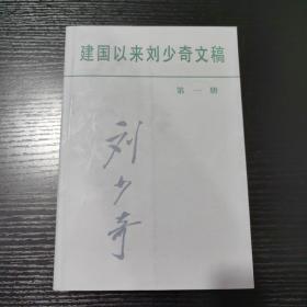 建国以来刘少奇文稿.第一册:一九四九年七月—一九五○年三月