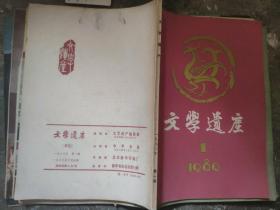 《文学遗产》1980 1