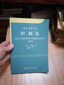 控制论：或关于在动物和机器中控制和通信的科学（第2版）