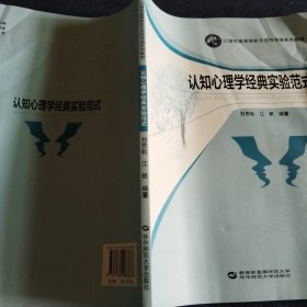 认知心理学经典实验范式/21世纪高等院校示范性实验系列教材