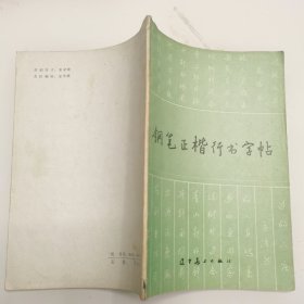 钢笔字帖~钢笔正楷行书字帖