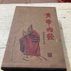 黄帝内经（全4册）（绣像本）