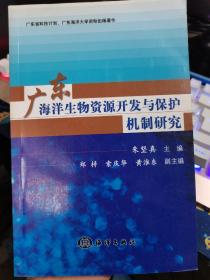 广东海洋生物资源开发与保护机制研究