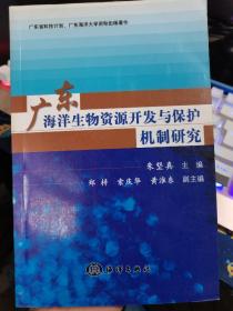 广东海洋生物资源开发与保护机制研究