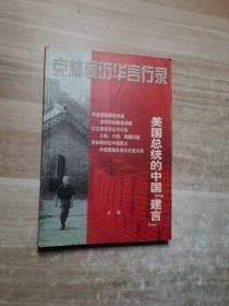 克林顿访华言行录：——美国总统的中国“建言”