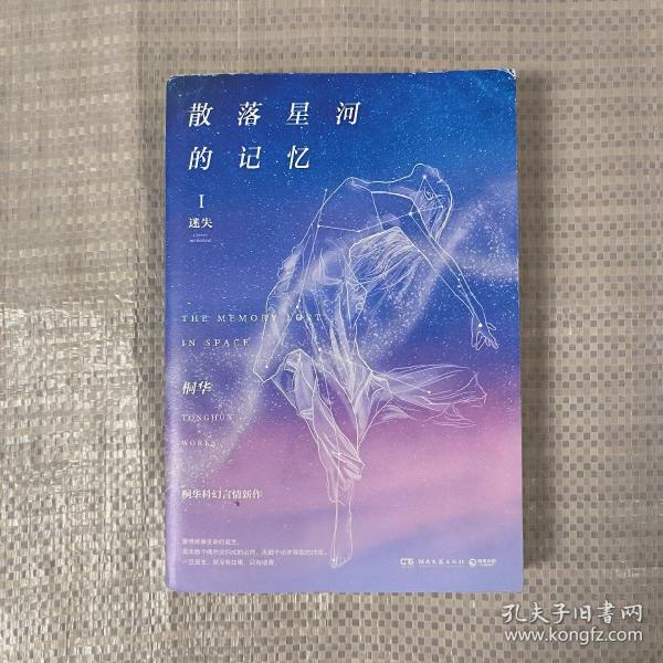 散落星河的记忆1：迷失