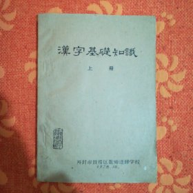 汉字基础知识 上册 (油印筒子页，16开，128页码。书写字体规范整齐美观。)