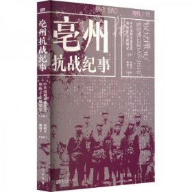 全新正版亳州纪事 中国历史 亳州市委和地方志研究室主编 新华正版9787520730549