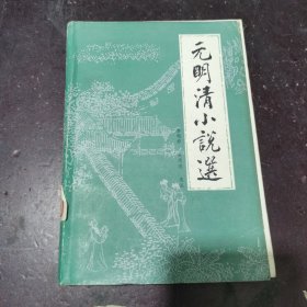 元明清小说选（馆藏本）