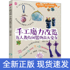 手工魔力改造 達(dá)人教你閑置物品大變身