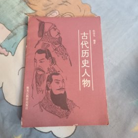 古代历史人物，4.97元包邮，