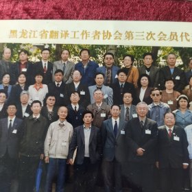 黑龙江省翻译工作者协会第三次会员代表大会暨学术讨论会留影