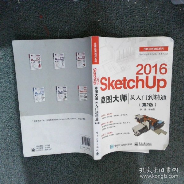 SketchUp 2016草图大师从入门到精通(第2版)