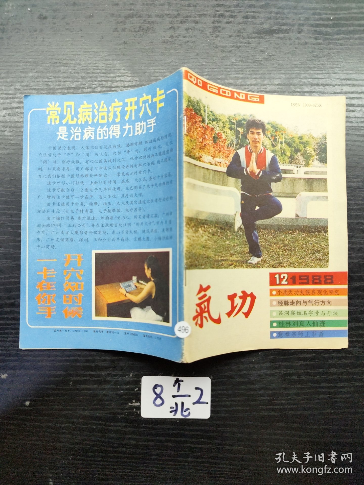 气功1988年第12期