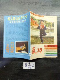 气功1988年第12期