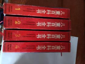 精装《儿童百科全书（不列颠版）1.2.3.4》共四本