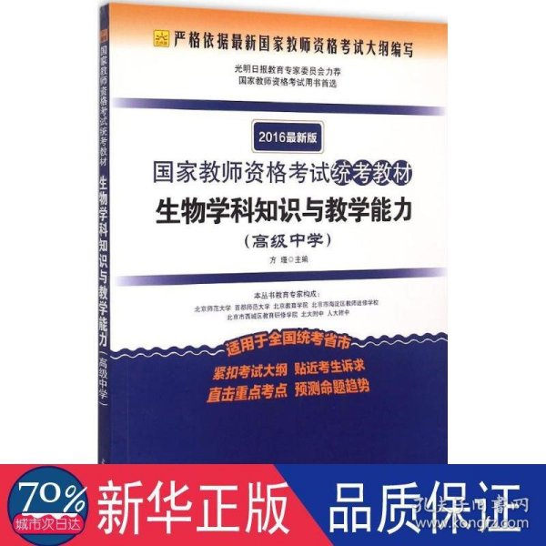 2016年最新版国家教师资格考试统考教材：生物学科知识与教学能力（高级中学）