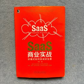 SaaS商业实战：好模式如何变成好生意