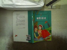 秘密花园 （新课标名著小书坊 彩绘注音版新版）