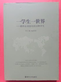 一学生一世界 : 教师必须面对的10种学生