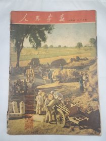 《人民画报》 1954年11月号 （8）