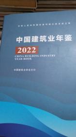 中国建筑业年鉴2022年