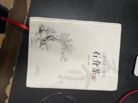 云南名木古树茶：石介茶