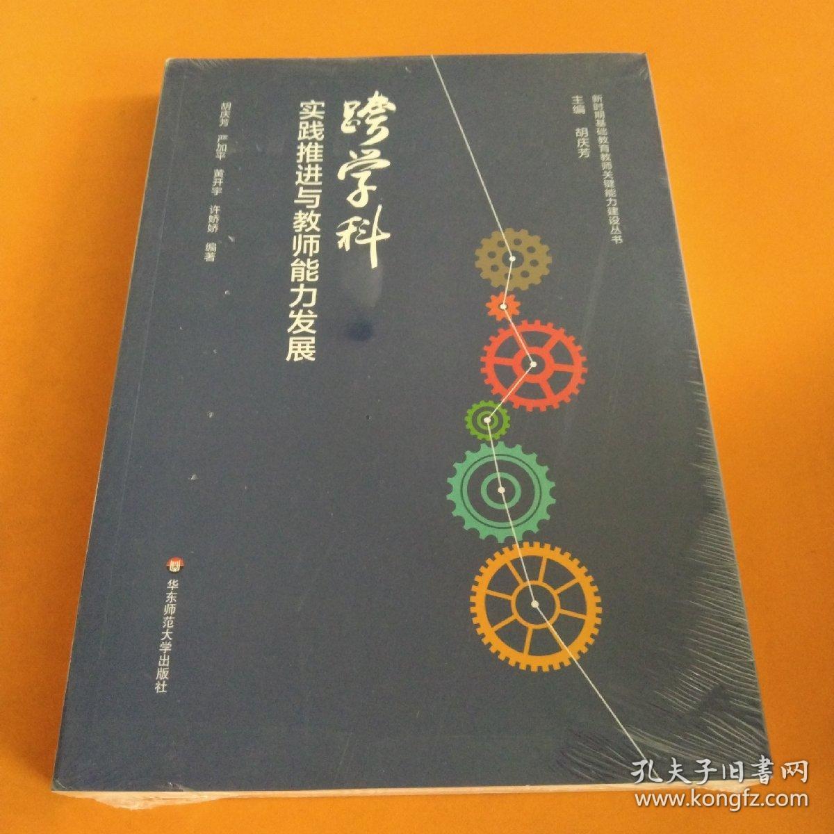 跨学科实践推进与教师能力发展