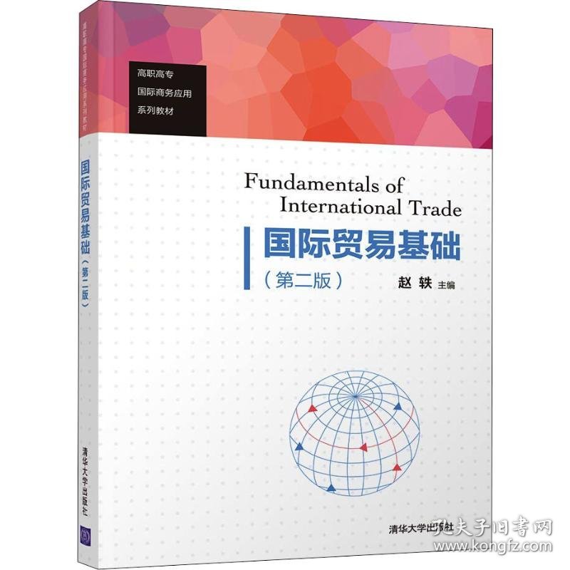 国际贸易基础(第2版)