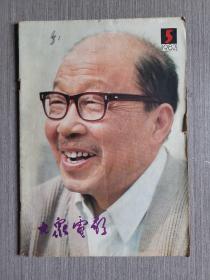 大众电影1982年第5期（总第347期）