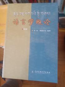 语言学概论：藏文版