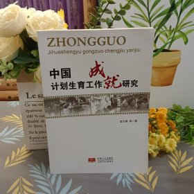 中國計(jì)劃生育工作成就研究